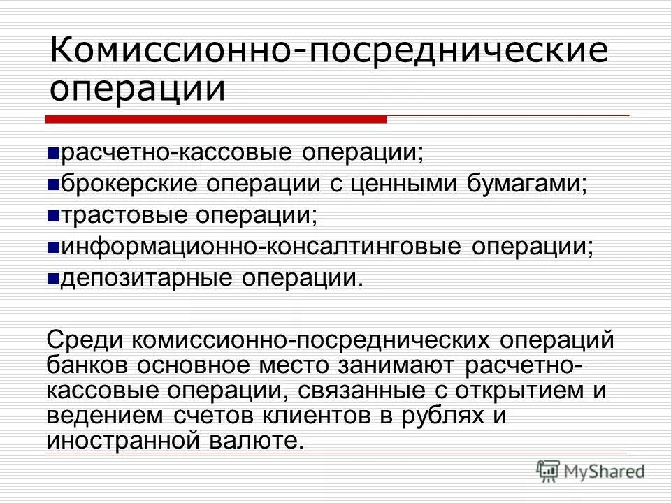 Посреднические операции банка