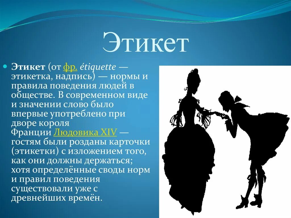 Этикет биография. Этикет презентация. Презентация на тему этикет. Мтикет. Этикет картинки.