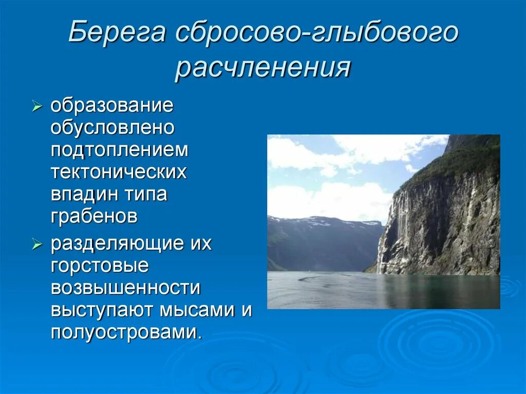 Лопастные сбросово-глыбовые берега. Берега сбросово-глыбового расчленения. Виды берегов. Береговые формы рельефа.