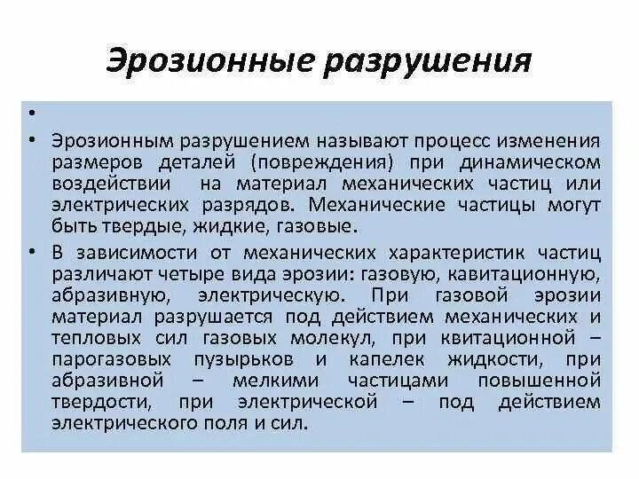 Какие факты говорят что при разрушении динамического. Эрозионно-аккумулятивные процессы. Эрозионное разрушение. Эрозионные повреждения. Характеристика эрозионного процесса.