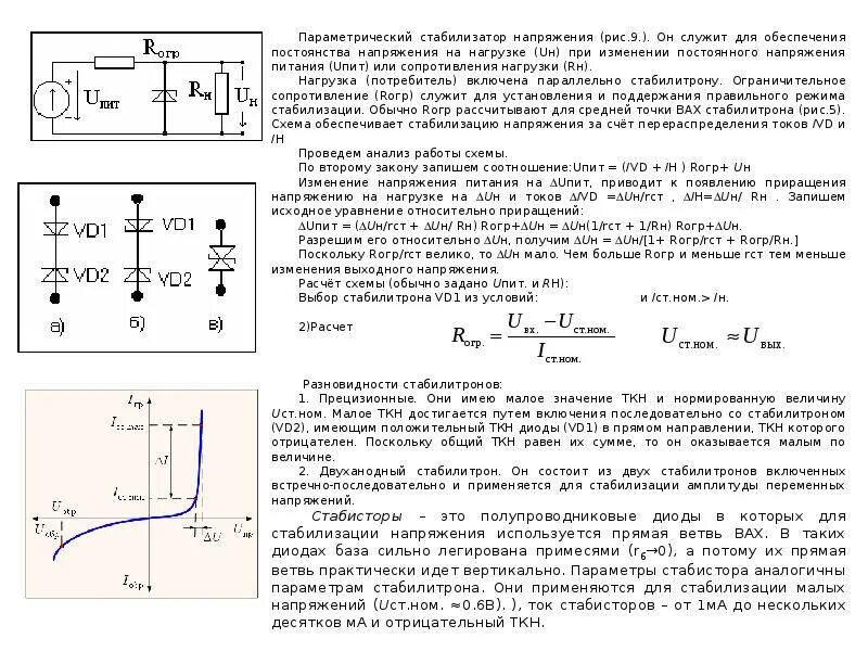 Как рассчитать какой нужен стабилизатор. Стабилитрон параметрический стабилизатор стабилизатор. Параметрический стабилизатор напряжения вах. Параметрический стабилизатор параметры. Параметрический маломощный стабилизатор напряжения.