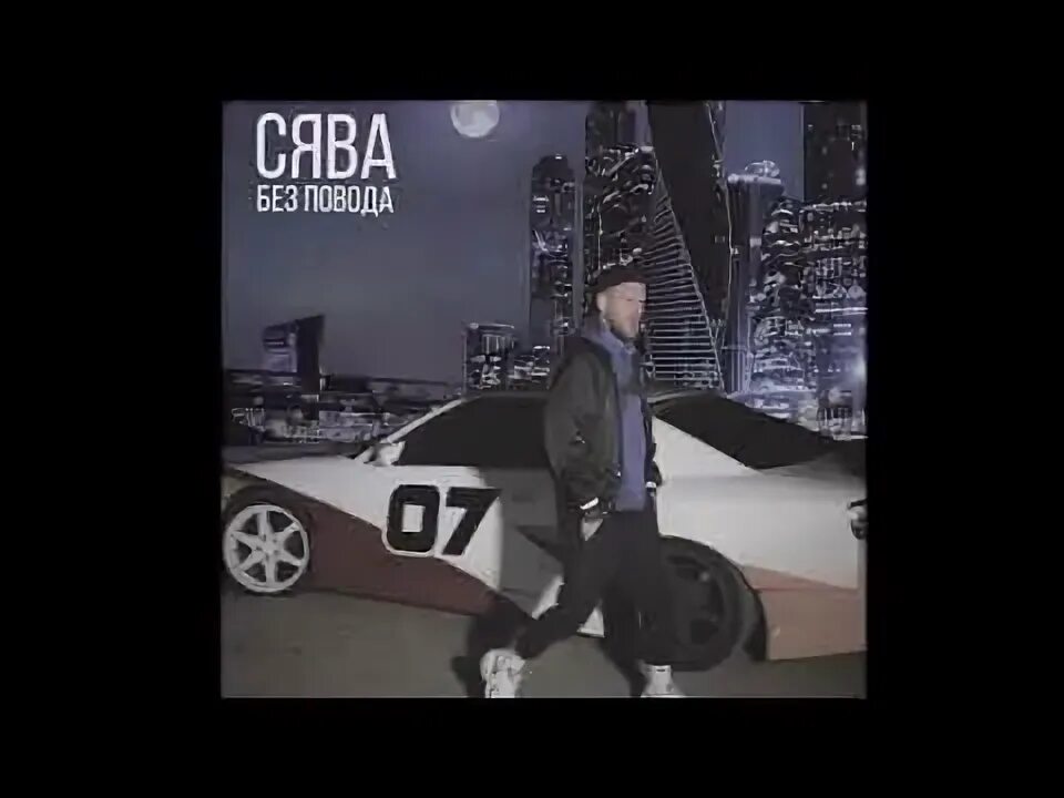 Реднакси - никогда. Свадебные цветы аллегрова текст. Я приеду без повода грот. Сява рэпер отдыхаем хорошо. А я приду без повода просто обнять.
