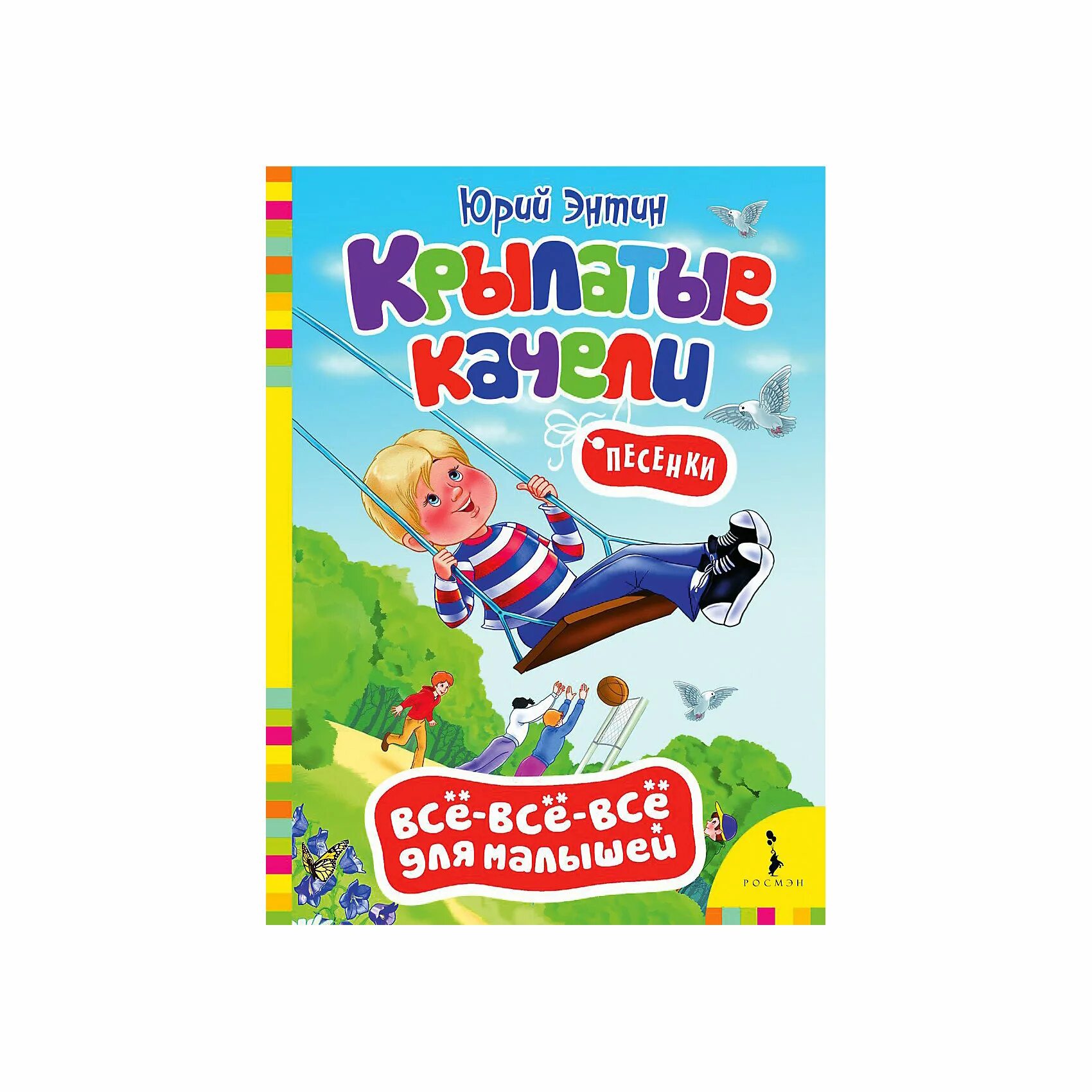 Гамора стим крылатые качели. Крылатые качели книга. Крылатые качели обложка. Книга на качелях.