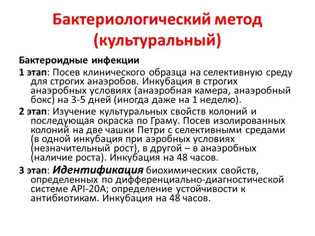 Бактериологический метод анаэробных инфекций. Бактериологический метод диагностики инфекционных заболеваний. Бактериальный метод диагностики инфекционных болезней. Методы бактериологической диагностики инфекционных заболеваний. 2 этап бактериологического метода