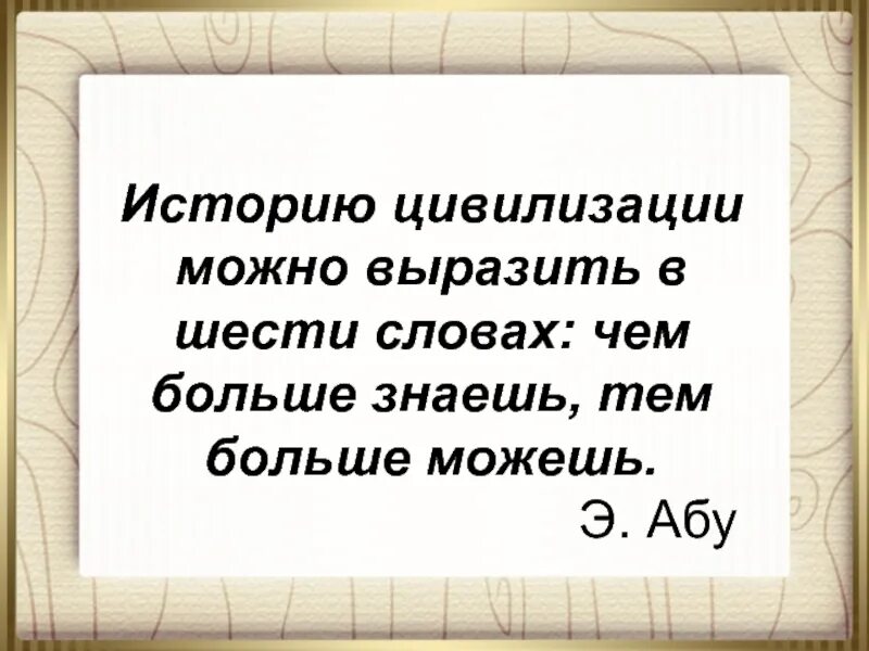 6 слов назад. Чем больше знаешь тем больше. Сможете выразить. Что такое слово в истории 6. Которой можно выразить.