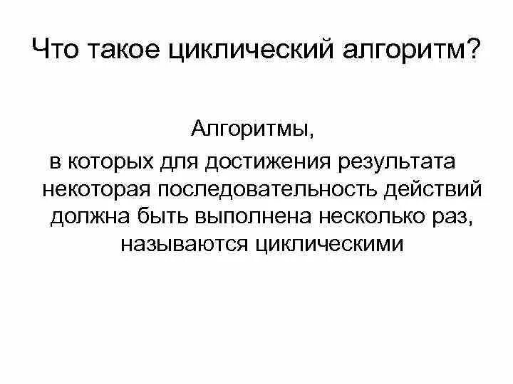 Какой процесс называется циклическим