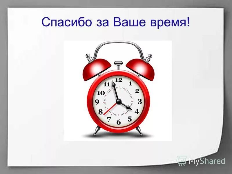 В неделю уделять время. Тайм-менеджмент. Временные блоки тайм менеджмент. Спасибо за внимание тайм менеджмент. Тайм менеджмент спасибо за ваше время.