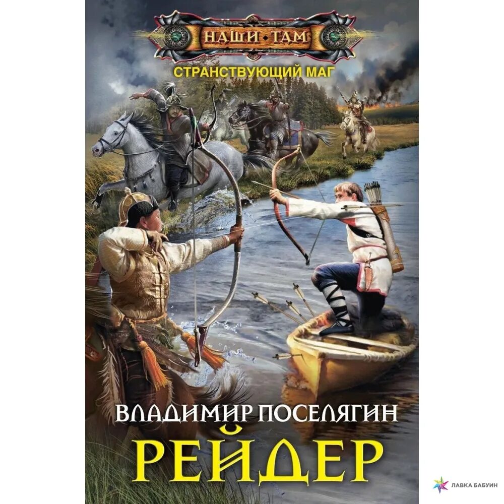 Читать приключения попаданца. Попаданцы в прошлое. Рейдер Поселягин.