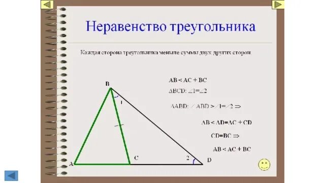 Доказать теорему о соотношении между сторонами. Неравенство треугольника. Теорема о неравенстве треугольника. Треугольник неравенство треугольника. Каждая сторона треугольника меньше суммы двух других сторон.