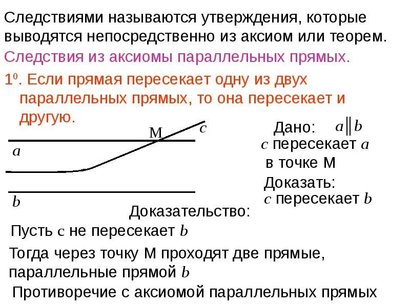 Следствия из Аксиомы параллельных прямых. Утверждение следствия. Аксиома параллельных прямых и 2 следствия. Какое утверждение называется следствием.