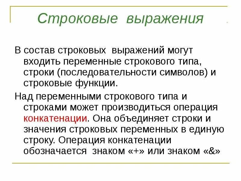 Логика строковое значение. Строковое выражение. строковое выражение пример. строковое выражение в информатике. строковое выражение в информатике пример.