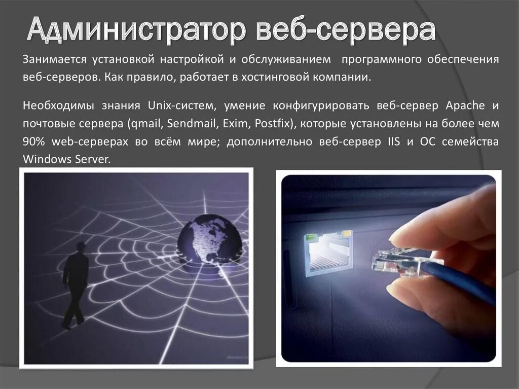 Программное обеспечение веб серверов. Администратор веб-сервера. web сервер презентация. администрирование веб сайтов. системный администратор веб-серверов.
