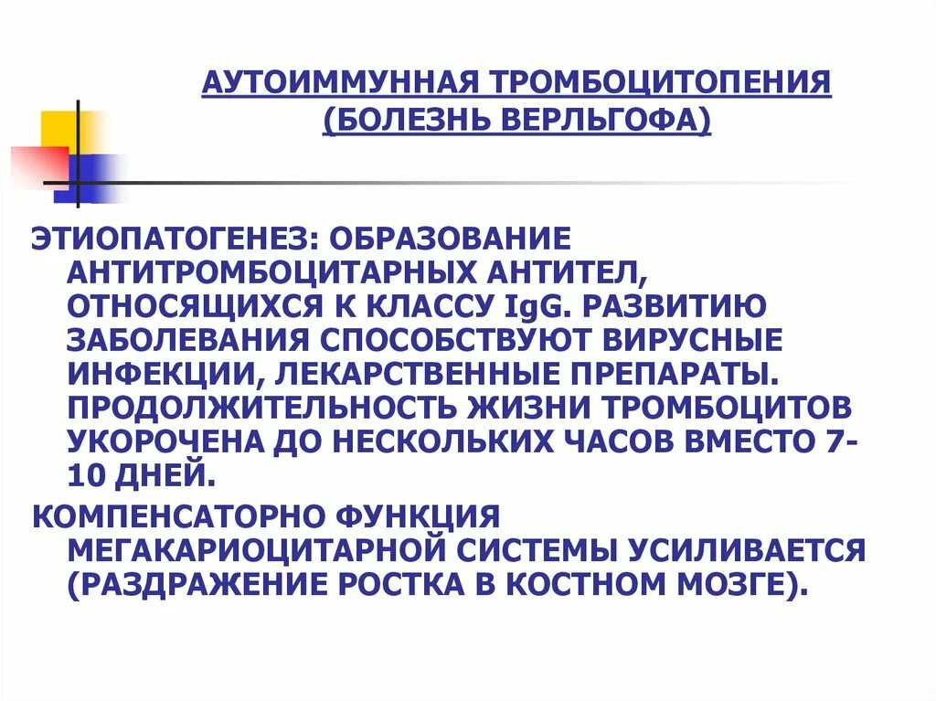 Можно ли при тромбоцитопении. Аутоиммунная тромбоцитопения. Тромбоцитопения при аутоиммунных заболеваниях. Аутоиммунные заболевания тромбоцитопеническая пурпура. Тромбоцитопения болезнь Верльгофа.