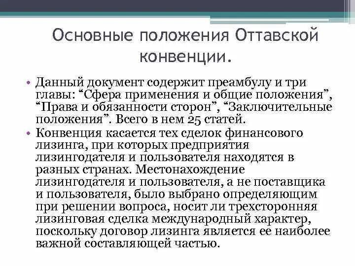 Конвенция унидруа. Оттавская конвенция о лизинге. Оттавская конвенция 1988. Сфера применения конвенции. Сфера применения Оттавской конвенции.