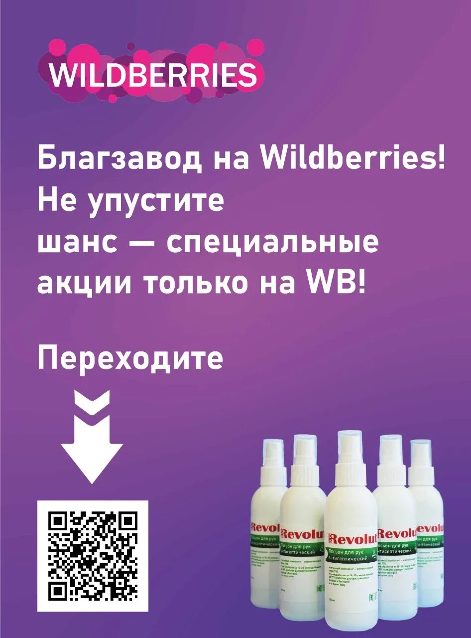 Wildberries акции. WB акции. Wildberries очиститель антисептик. Акции Wildberries купить.