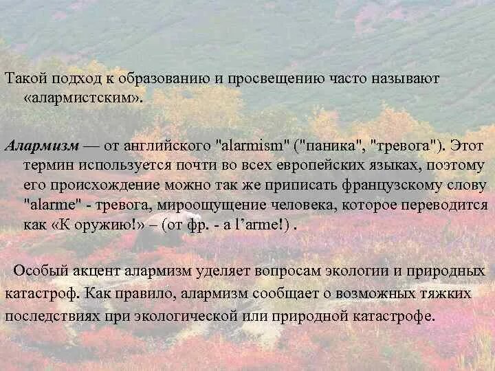 Алармистская концепция.. Концепция экологического алармизма.. Алармизм экология. Алармизм это в философии.