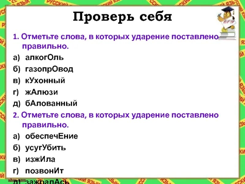 Слово отметил по другому. Отметьте слово в котором  поставлено ударение. Отметь слова, в которых неверно поставлено ударение. *. Ударение в слове алкоголь как правильно. Слова в которых не ставится ударение.