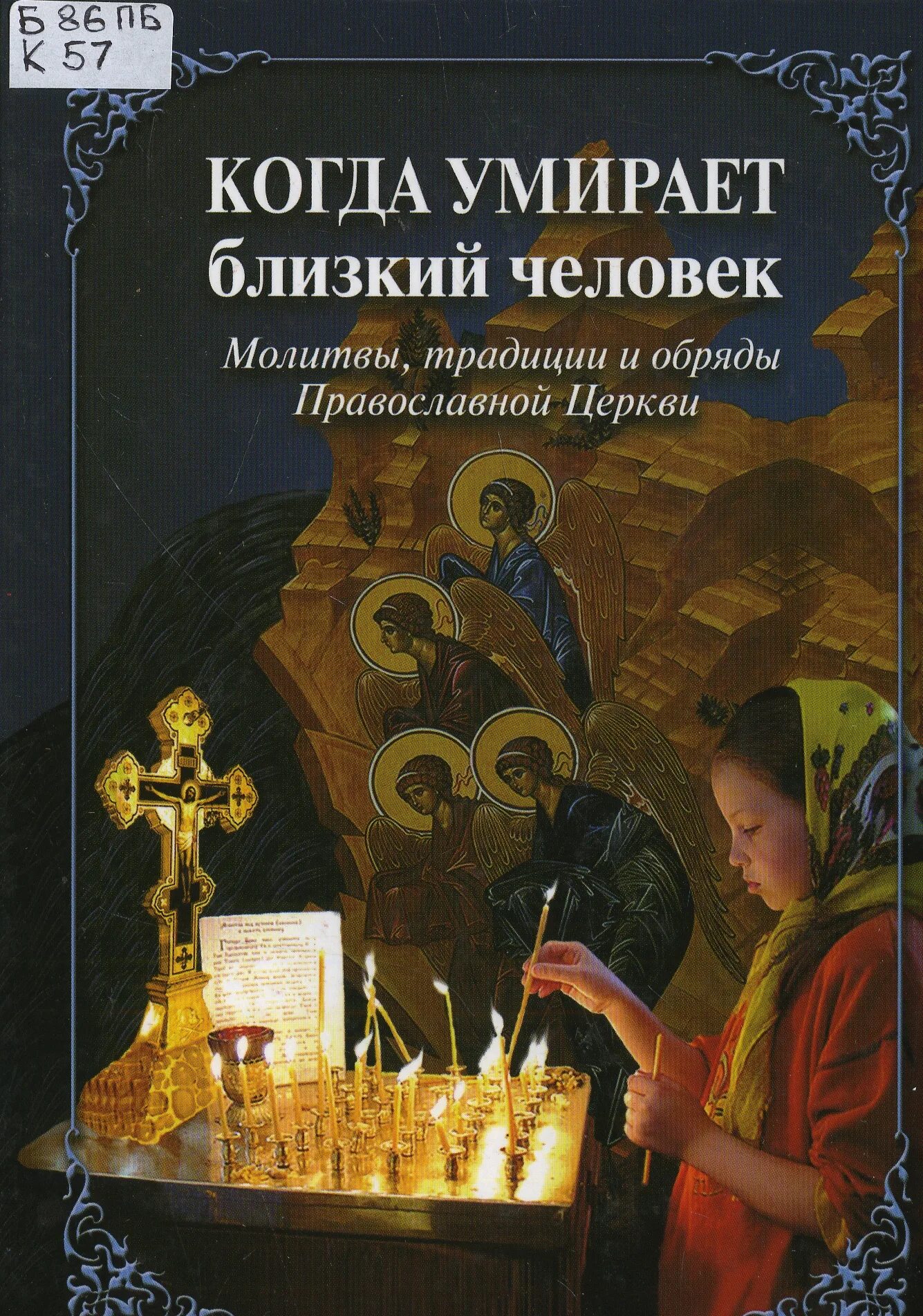 Книга православные обряды. Православные обряды. Книги о православии. Церковные обряды православной церкви. Книга православные традиции и обряды.