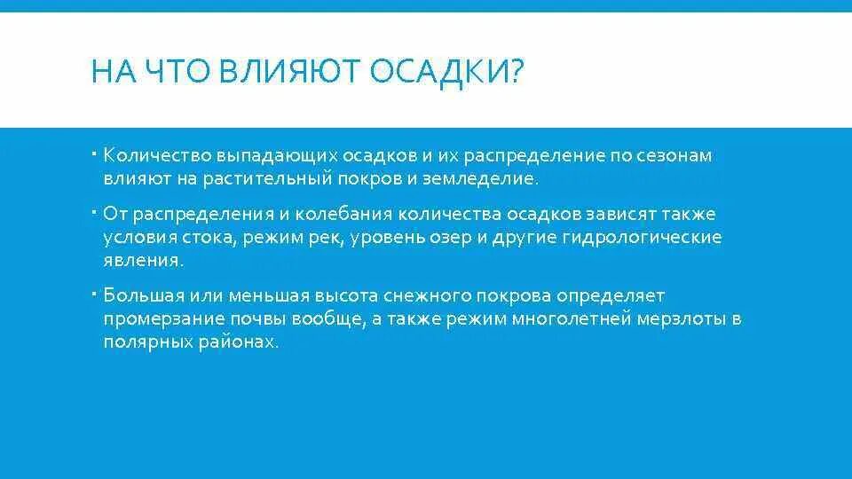 Количество и распределение осадков зависит от. Количество и распределение осадков зависит от