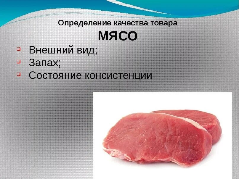 Оценка качества мяса. Показатели качества мяса. Что определяет качество мяса. Качество мяса определяется.