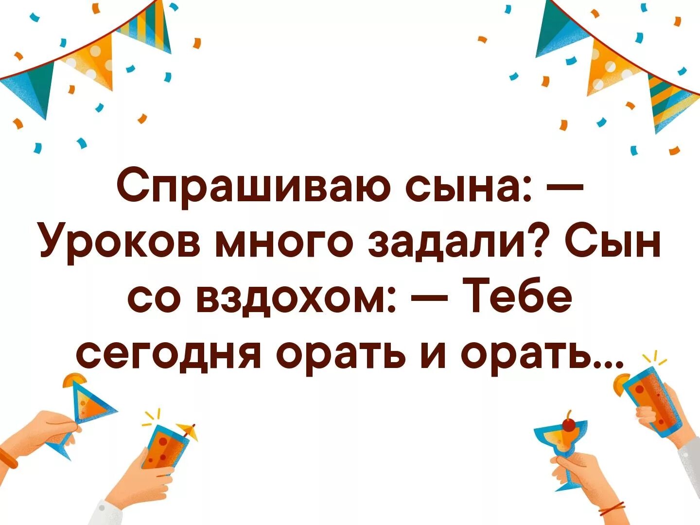 6 уроков задали. Спрашиваю у сына уроков много. Спрашиваю сына много уроков задали орать тебе и орать. Уроков много задали тебе сегодня орать и орать. Много задали тебе орать и орать.