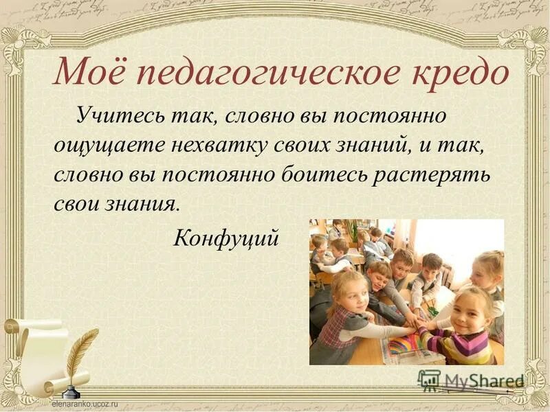 педагогическое кредо. педагогическое кредо школы. кредо школы. педагогическое кредо педагога. педагогическое кредо школы.