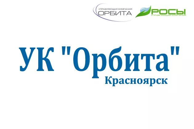 Ооо ук орбита. УК Орбита Красноярск. Управляющая компания Орбита Красноярск. ООО Орбита управляющая компания. Орбита сервис Красноярск личный кабинет.