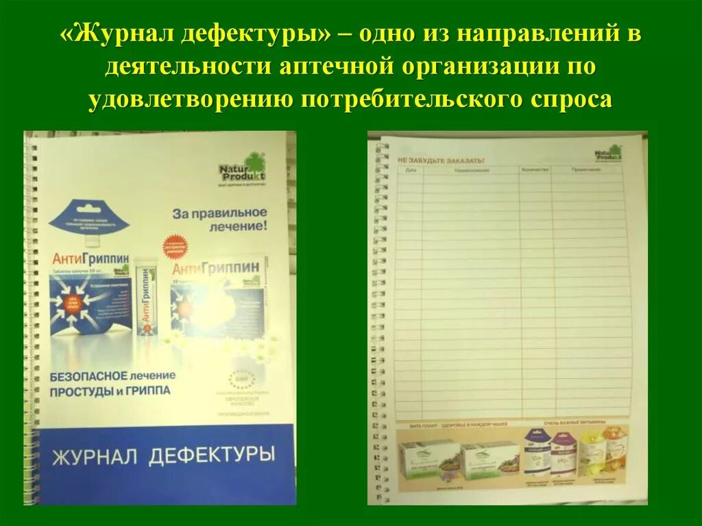 Журнал дефектуры. Журнал дефектуры в аптеке. Журнал учета дефектуры в аптеке. Журнал учета дефектуры в аптеке образец. Журналы аптечных организаций