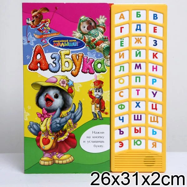 Азбука спокойной ночи малыши. Детские музыкальные книжки для малышей. книжка азбука музыкальная. азбука спокойной ночи малыши росмэн. спокойной ночи малыши книга музыкальная.