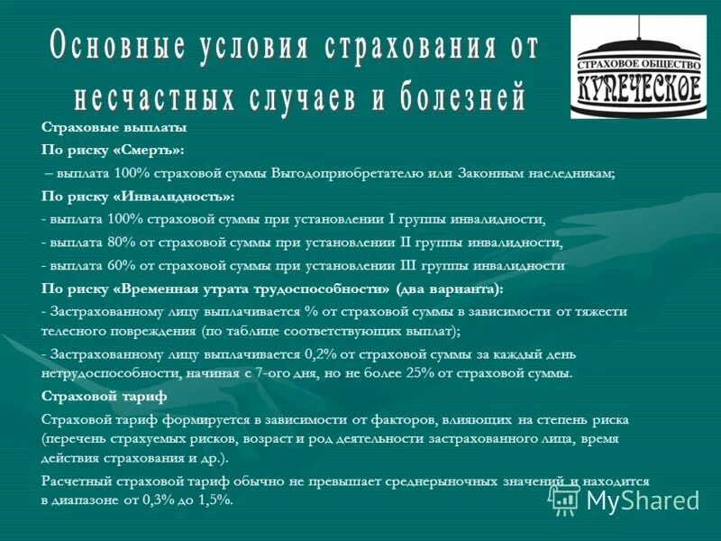 Добровольное страхование работников от несчастных случаев. Страхование от несчастных случаев и болезней. Страховые риски от несчастных случаев. Особенности страхования от несчастных случаев. Условия договора страхования от несчастных случаев.