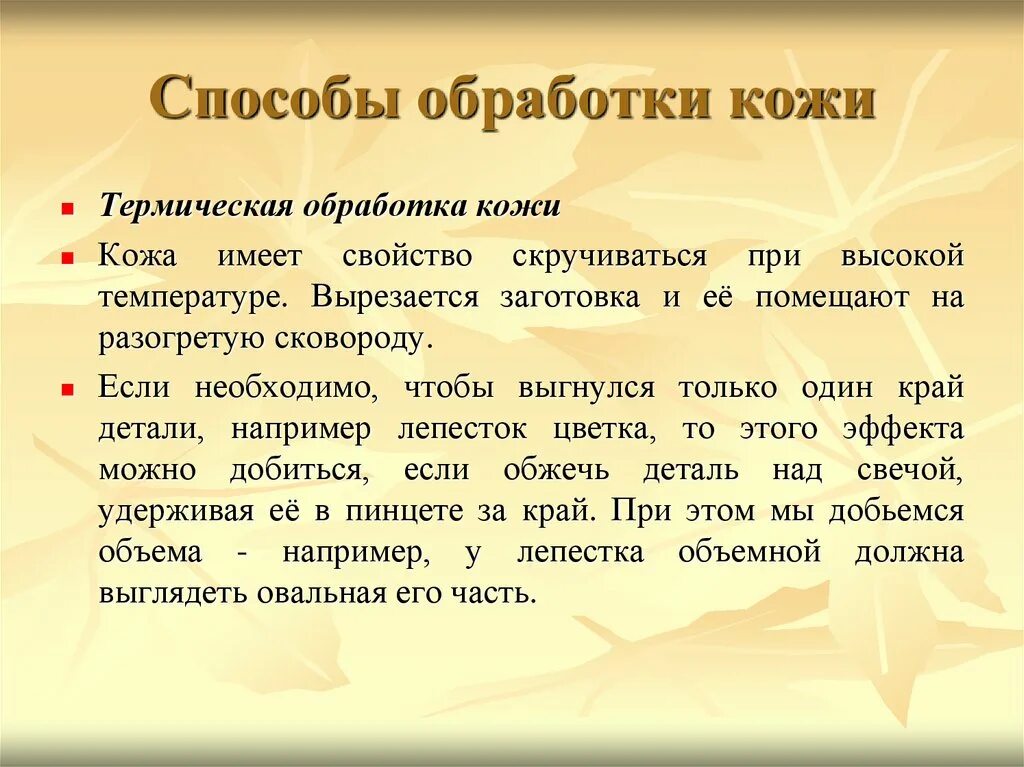 Техники обработки кожи. Кожа способы переработки. Слайд переработка кожа. Приемы для художественной обработки кожи. Художественная обработка кожи определение.