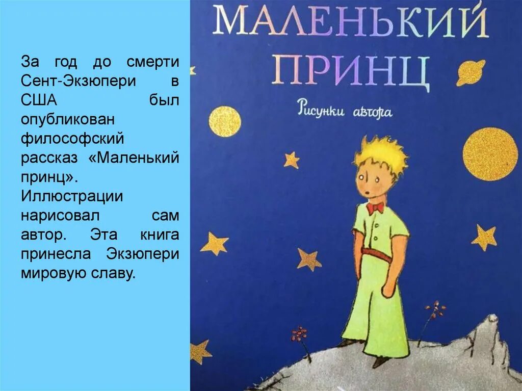 Маленький принц читательский дневник 4 класс. А де сент-Экзюпери маленький принц. Антуан де сент-Экзюпери маленький принц. Сент-Экзюпери а. "маленький принц". Антуан Экзюпери маленький принц.