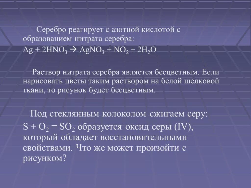 Серебро растворили в концентрированной азотной кислоте. Серебро не реагирует с. Что реагирует с серебром. В нитрат серебра в растворе взаимодействует с. Азотная кислота реагирует с серебром.