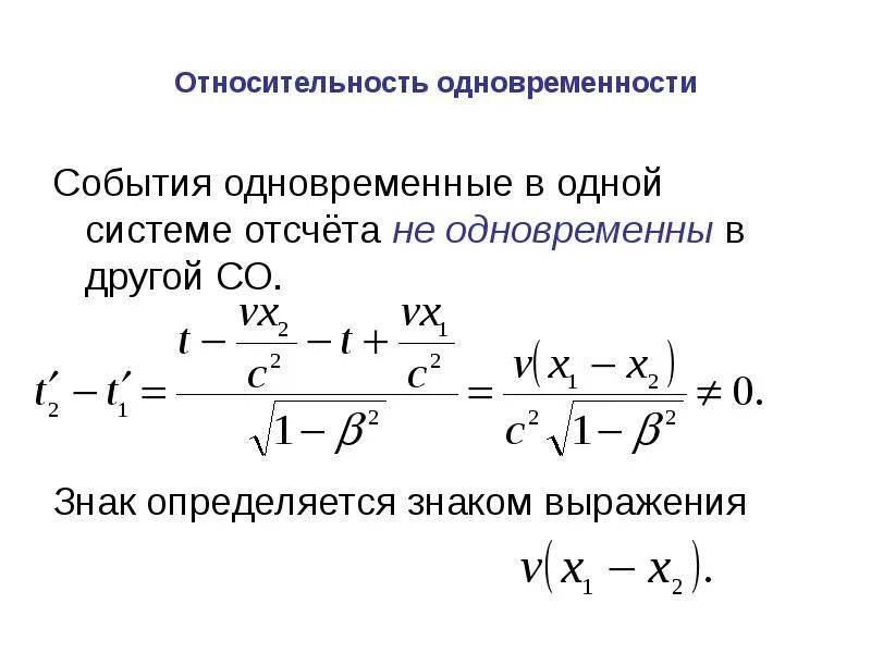 Относительность понятия одновременности. Относительность длительности событий. Относительность одновременности физика 11 класс. Относительность понятия одновременности событий. Теория относительности одновременности.