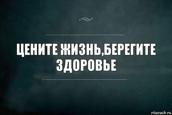 1 час одна жизнь. Цените жизнь берегите здоровье. Цени жизнь. Цените свою жизнь. Берегите своё здоровье цитаты.