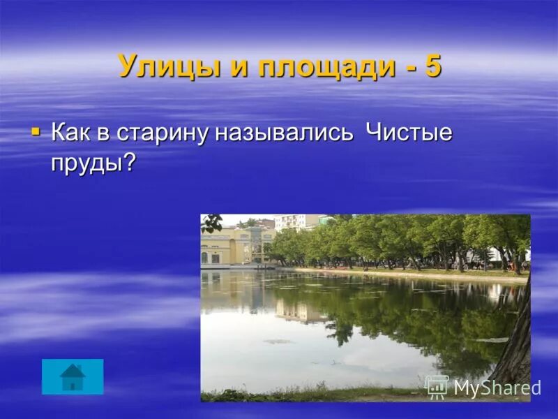 Название чистый водоём -. Как называлась чистые пруды. Тема чистые пруды. Чистые пруды почему так называются.