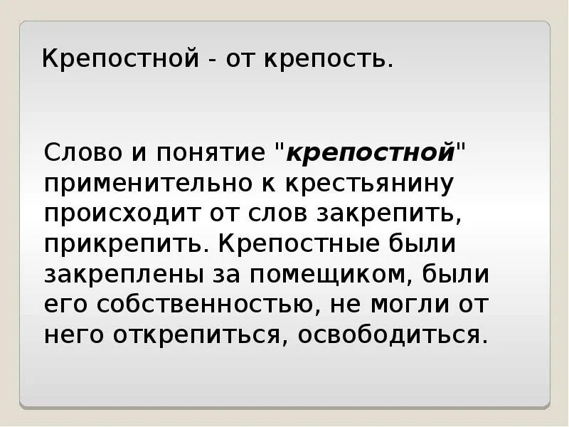 Объясните фразу крепостнические отношения. Кто такие крепостные крестьяне кратко. Жизнь крепостного крестьянина. Крепостные крестьяне это кратко. Понятие крепостные крестьяне.