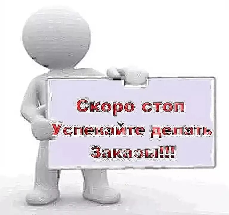 Готовы принимать заказы. Скоро стоп. Успевайте скоро стоп. Скоро стоп заказ. Сбор заказов.