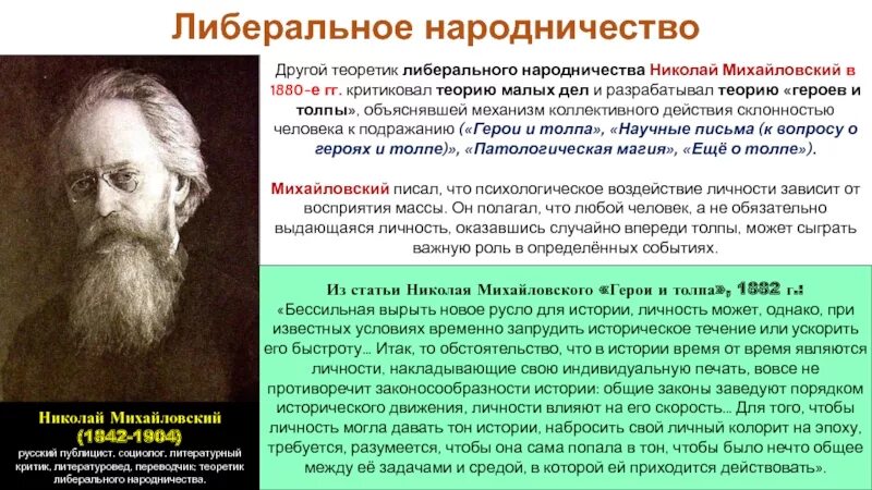 Либеральные народники Михайловский. Михайловский народничество. Н К Михайловский социология. Н К Михайловский либеральный народник.