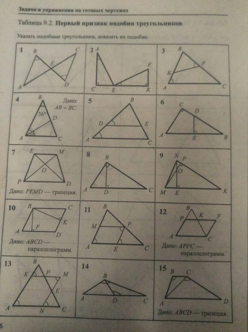 Таблица 9.2 подобные треугольники Рабинович. Первый признак подобия треугольников. 1 Признак о подобии треугол. Таблица подобные треугольники. 1 признак подобия задачи