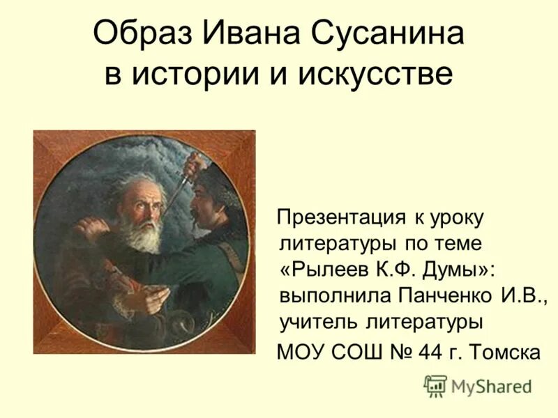 Существует несколько подвигов ивана сусанина. Образ Ивана Сусанина. Подвиг Ивана Сусанина.