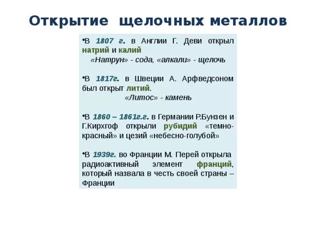 Открытие щелочных металлов. Открытие щелочных и щелочноземельных металлов. Открытие щелочных металлов таблица. Открытие одного из щелочноземельных металлов. Открытие щелочных металлов сообщение