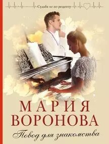 Читать м воронову