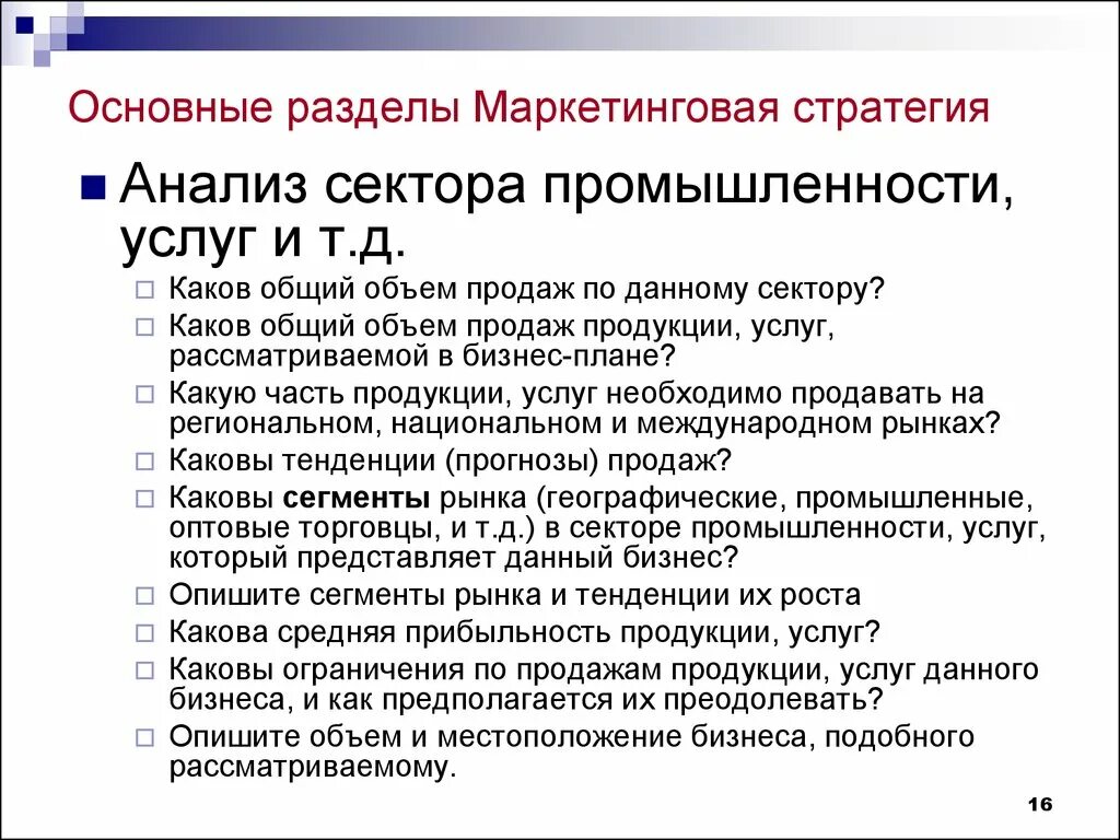 Анализ рынка и маркетинговая стратегия. Анализ сектора услуг. Главные разделы маркетинга. Разделы маркетинга анализа.