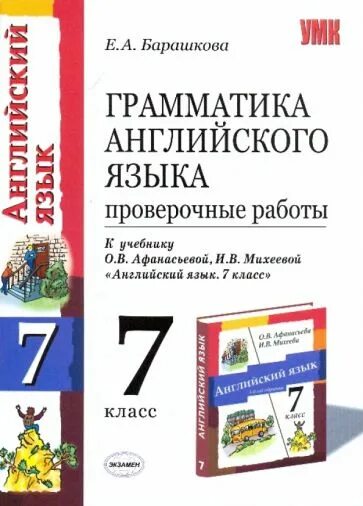 Грамматика по английскому языку 7 класс. Грамматика английского языка проверочные работы 3 класс. Грамматика английского языка 7 класс Барашкова. Грамматика английского языка 5 класс Афанасьева.