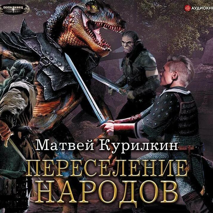 Курилкин сын лекаря читать. Матвей курилкин сын лекаря. курилкин матвей переселение народов. курилкин матвей книги. аудиокнига попаданец.