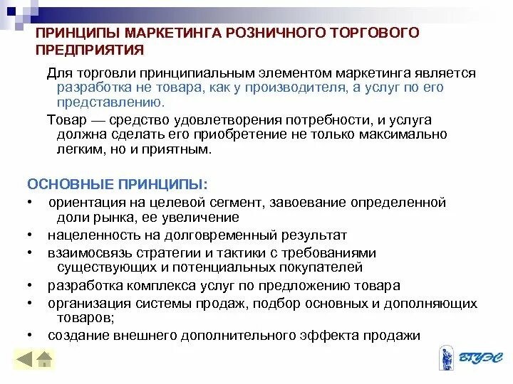 Реализация в розничной торговле. Задачи маркетинга розничной торговли. Роль маркетинга в розничной торговле. Предприятия розничной торговли. Основные принципы маркетинга.