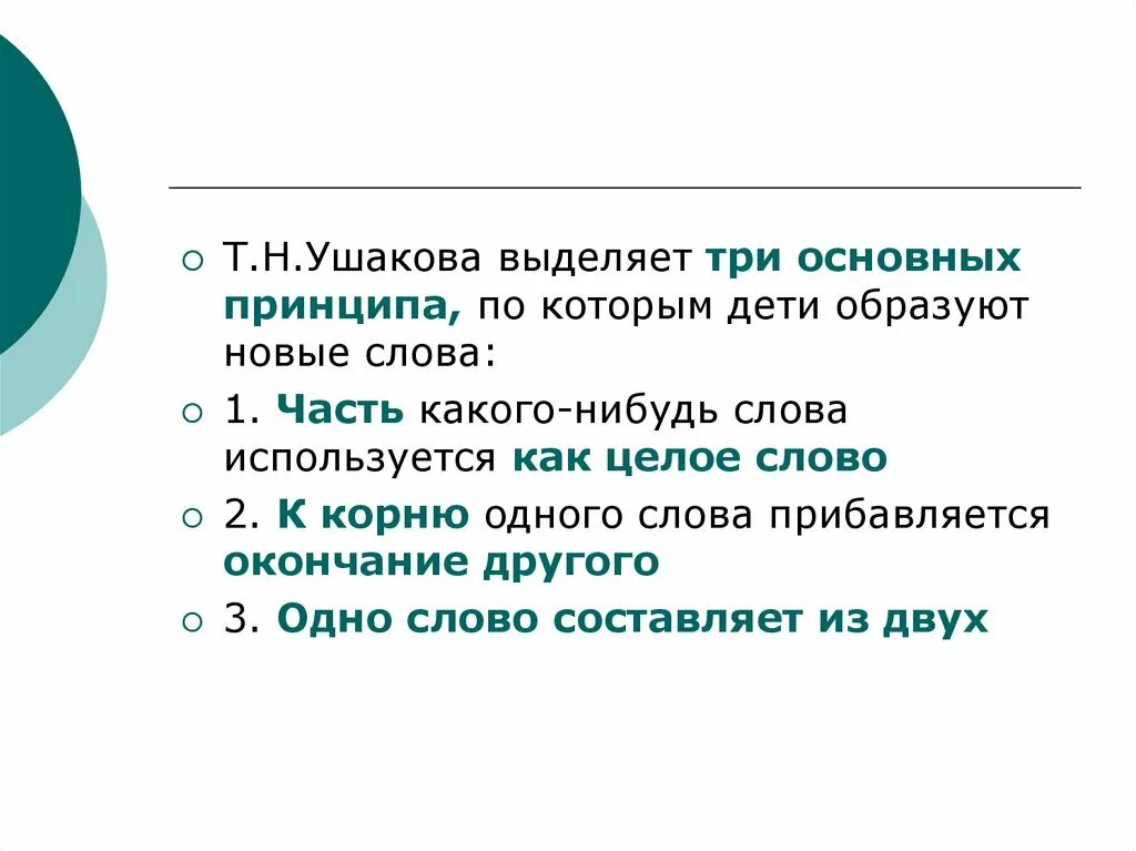 Как можно выделить целое слово. Принципы образования новых слов. Образование детьми новых слов – это…. Принцип образования детьми новых слов по Ушаковой.