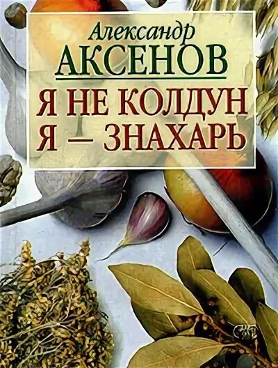Аксенов колдун. Я не колдун я знахарь аксенов. книги аксенова знахарь.