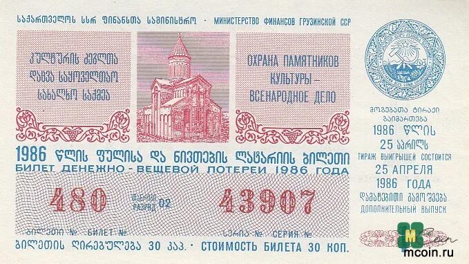 Легенды грузии билеты. Билеты в Грузию. Билет денежно-вещевой лотереи 1976 год. Билет до Грузии. Денежный билет.